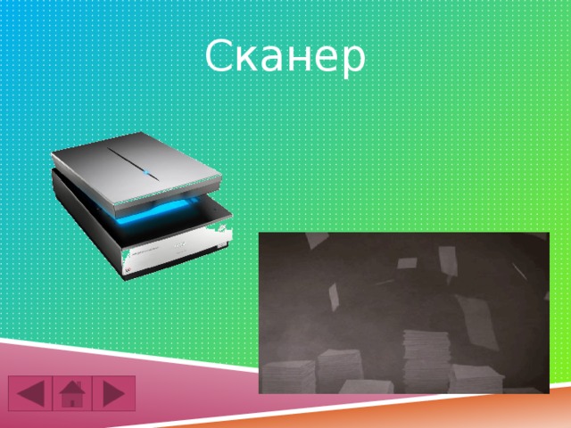 Сканер 