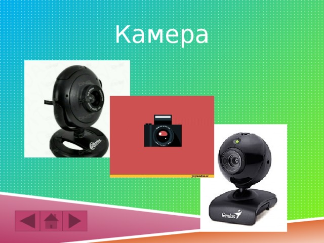 Камера 