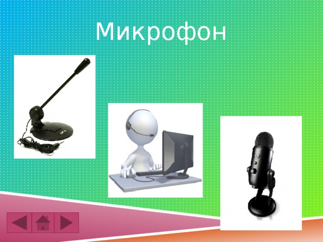 Микрофон 