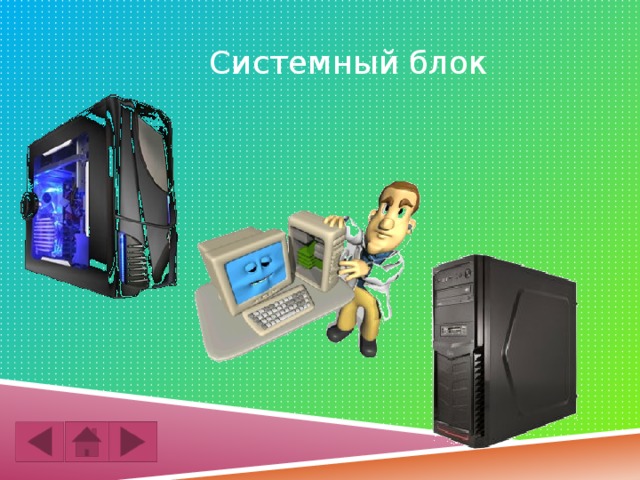 Системный блок 