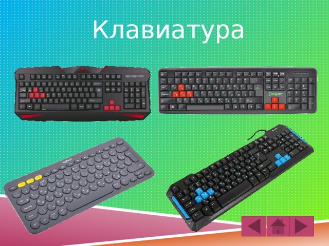 Клавиатура 