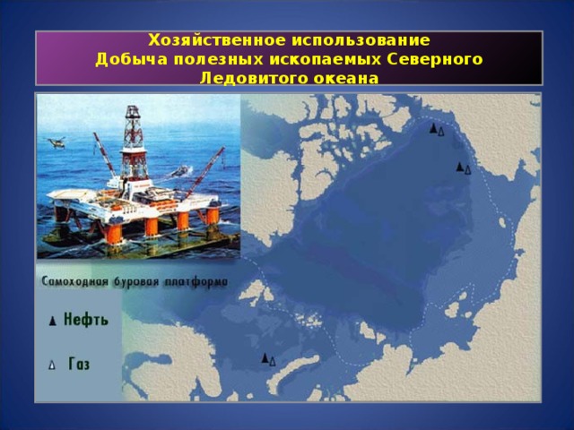 Хозяйственное использование  Добыча полезных ископаемых Северного Ледовитого океана 