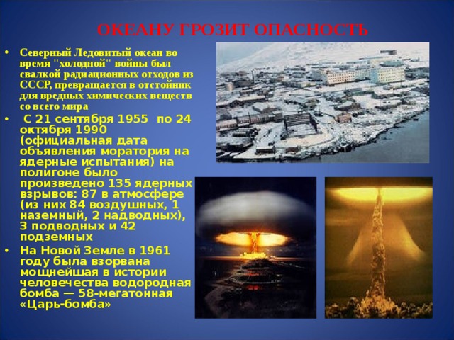 ОКЕАНУ ГРОЗИТ ОПАСНОСТЬ Северный Ледовитый океан во время 