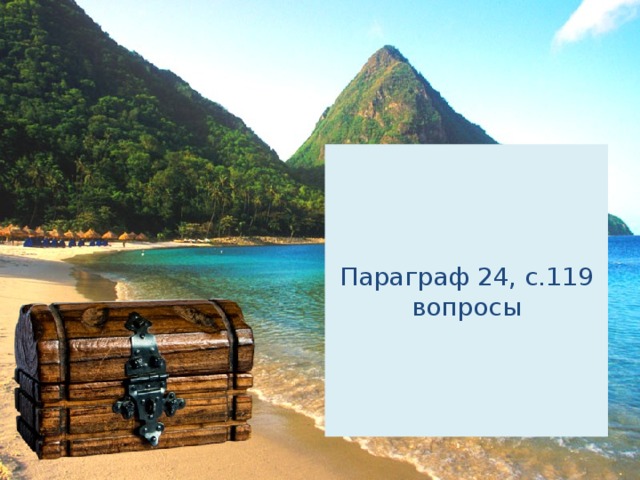 Параграф 24, с.119 вопросы 