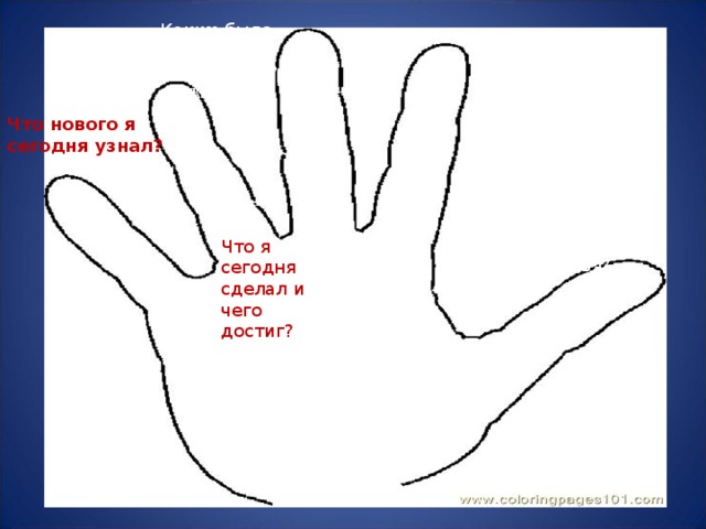 Каким было мое настроение? Чем я помог сегодня другим? Кккккккаким кк Что нового я сегодня узнал? Что я сегодня сделал для моего здоровья? Что я сегодня сделал и чего достиг?  
