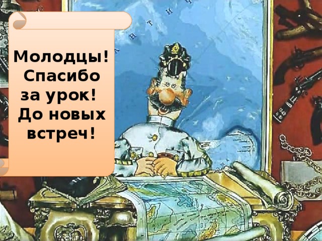 Молодцы! Спасибо за урок! До новых встреч! 