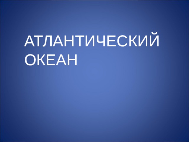 АТЛАНТИЧЕСКИЙ ОКЕАН 