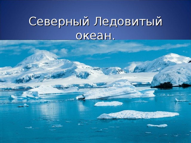 Северный Ледовитый океан. 