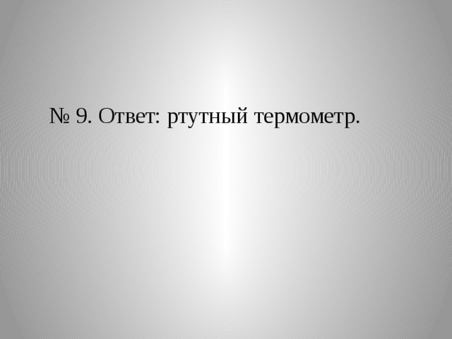 № 9. Ответ: ртутный термометр. 