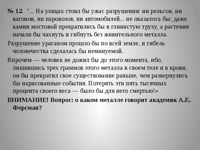 № 12 . 