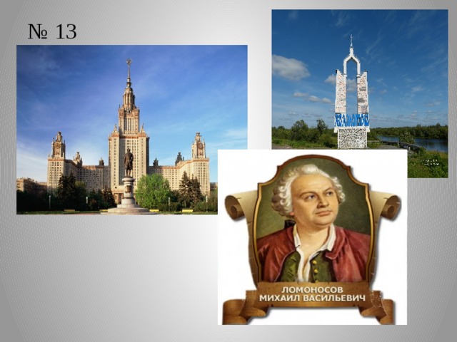 № 13 