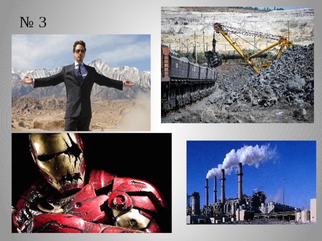 № 3 