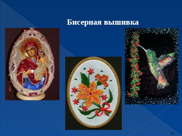 Бисерная вышивка  