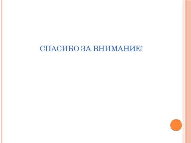 Спасибо за внимание! 
