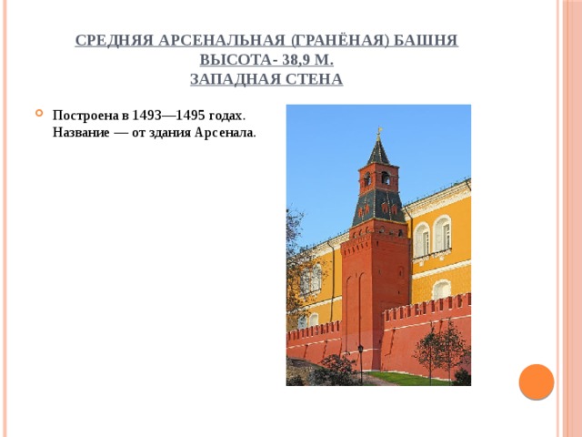 Средняя Арсенальная (Гранёная) башня  высота- 38,9 м.  Западная стена Построена в 1493—1495 годах. Название — от здания Арсенала. 
