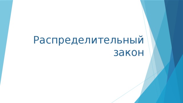 Распределительный закон 