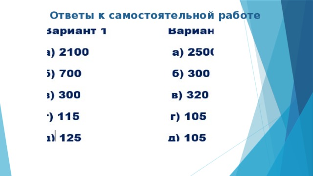 Ответы к самостоятельной работе 