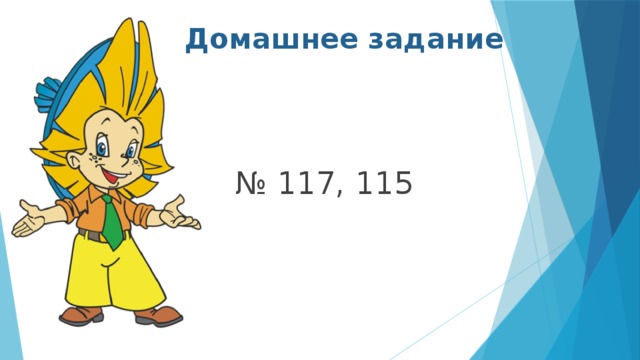 Домашнее задание  № 117, 115 
