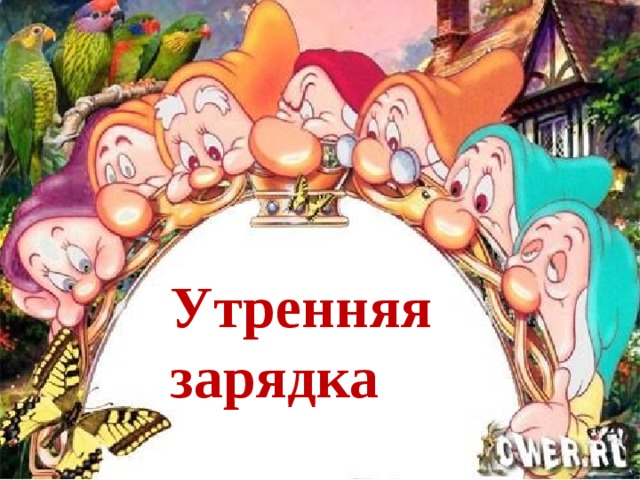 Утренняя зарядка 