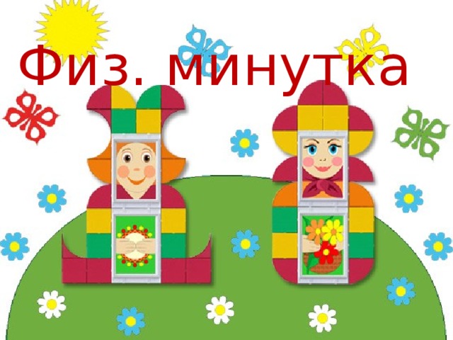 Физ. минутка 