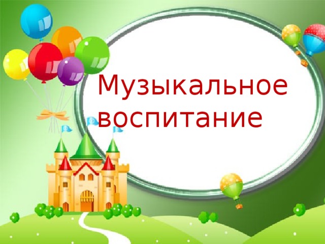 Музыкальное воспитание 