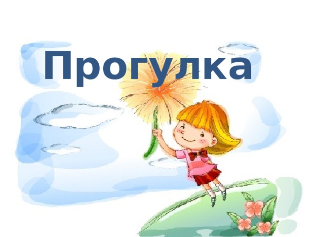 Прогулка 