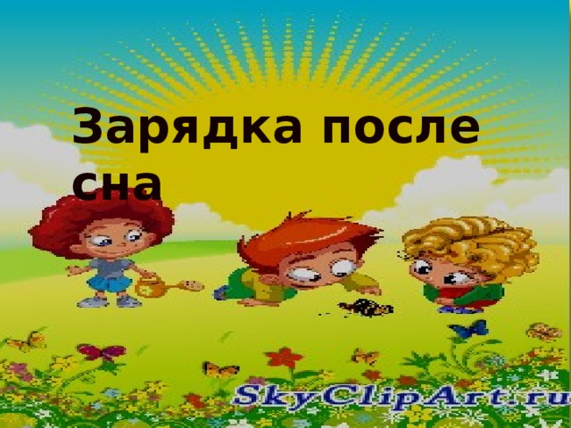 Зарядка после сна 