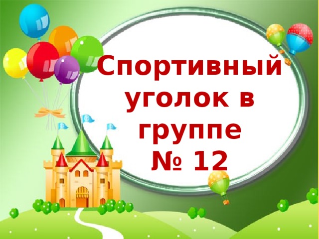 Спортивный уголок в группе № 12 