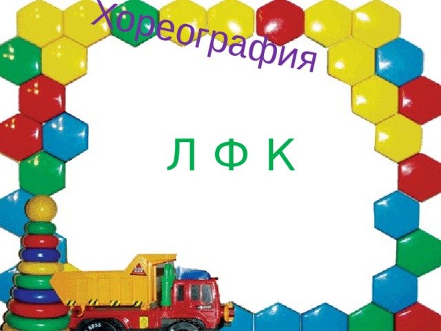 Хореография Л Ф К 