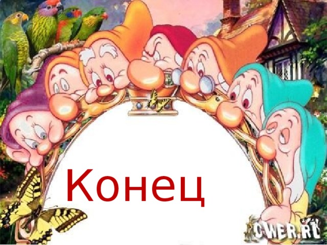 Конец 