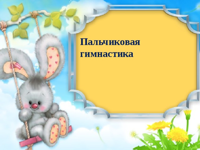 Пальчиковая гимнастика 