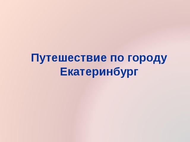 Путешествие по городу Екатеринбург  