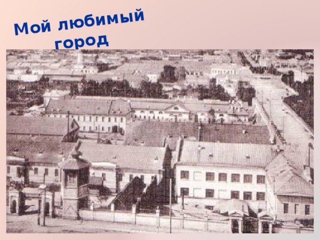 Мой любимый город  