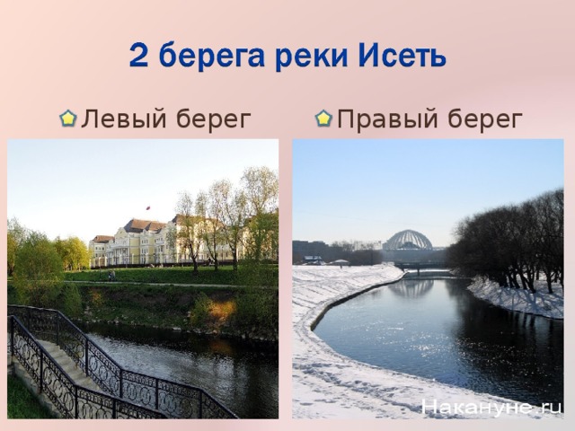 Левый берег Правый берег 