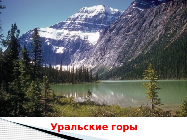 Уральские горы 