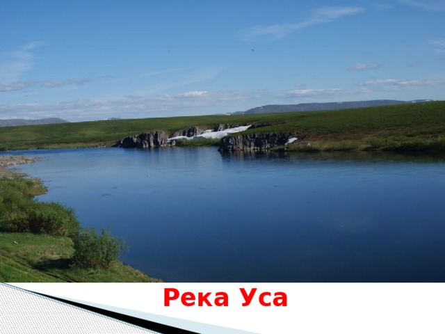 Река Уса 