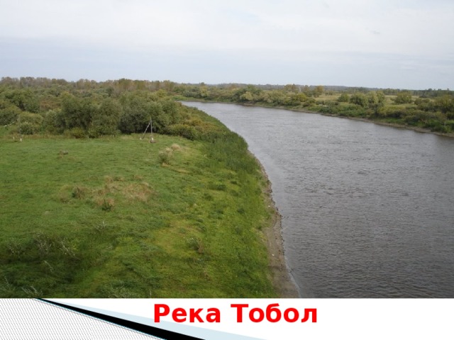 Река Тобол 