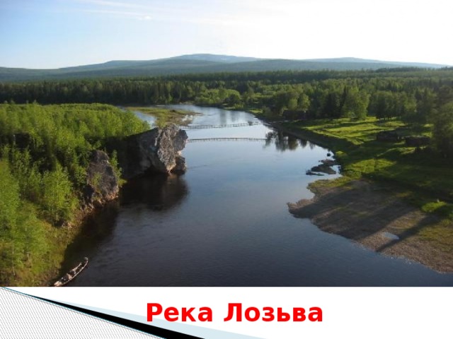 Река Лозьва 