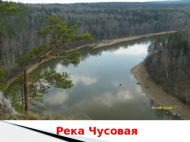Река Чусовая 