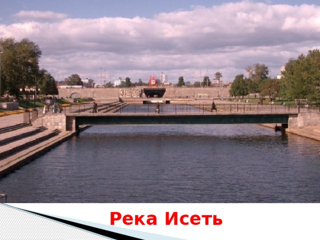 Река Исеть 