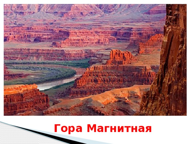 Гора Магнитная 