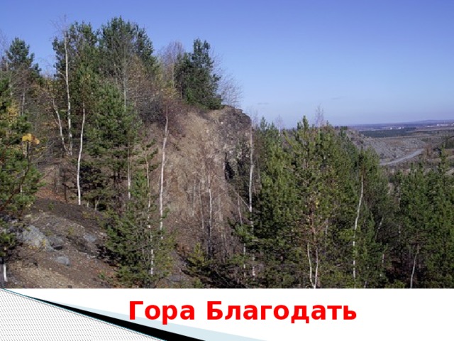 Гора Благодать 