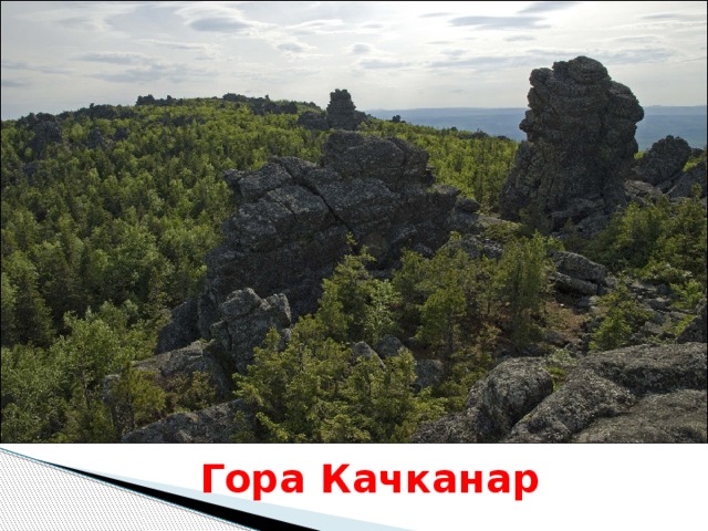Гора Качканар 