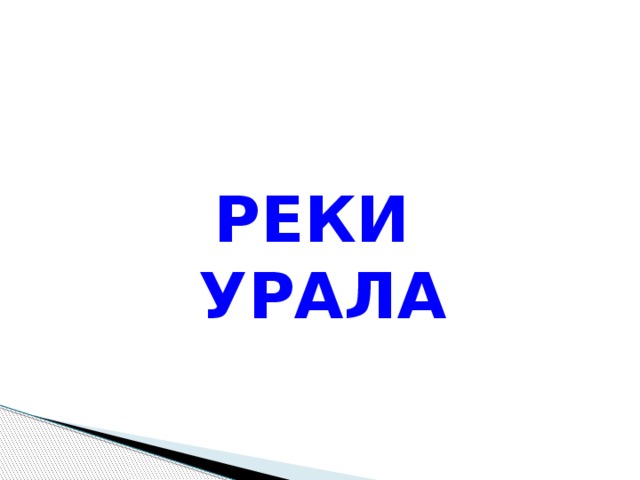 РЕКИ УРАЛА 