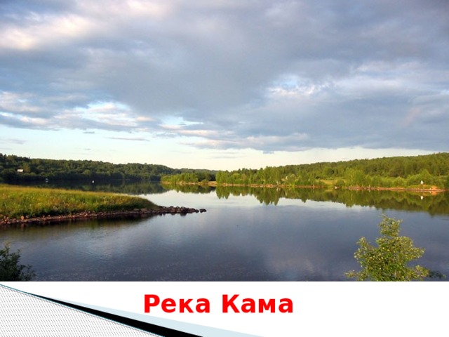 Река Кама 