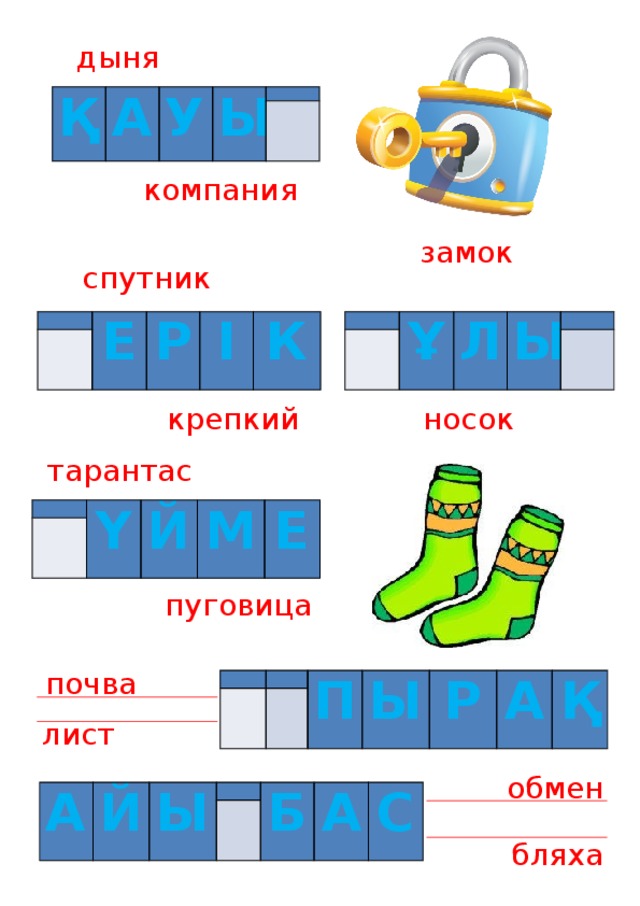 дыня Қ А У Ы     компания замок спутник         Ұ Е Л Р І Ы К     крепкий носок тарантас     Ү Й М Е пуговица почва         П Ы Р А Қ лист обмен А Й Ы     Б А С бляха 
