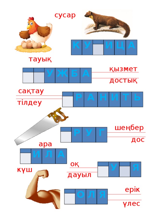 сусар К У     И Ц А тауық қызмет       У   Ж Б А достық сақтау     Р А Н И Т Ь тілдеу шеңбер     Р У Г дос ара     И Л А оқ     У     Я күш дауыл ерік   О   Л Я үлес 