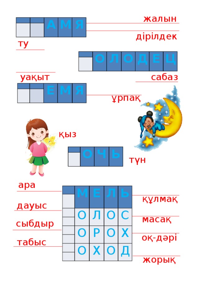жалын         А М Я дірілдек ту   О   Л О Д Е Ц сабаз уақыт         Е М Я ұрпақ қыз   О   Ч Ь түн ара     М   Е   О Л   Л Ь О   О Р   С О   О Х Х О Д құлмақ дауыс масақ сыбдыр оқ-дәрі табыс жорық 