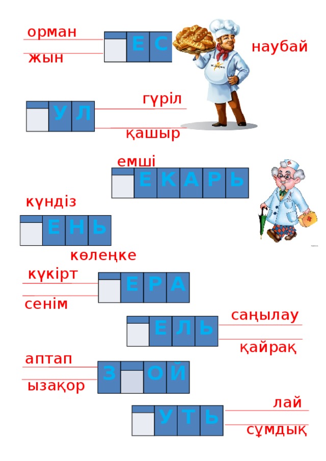 орман     Е С наубай жын гүріл   У   Л қашыр емші     Е К А Р Ь күндіз   Е   Н Ь көлеңке күкірт     Е Р А сенім саңылау   Е   Л Ь қайрақ аптап З     О Й ызақор лай   У   Т Ь сұмдық 
