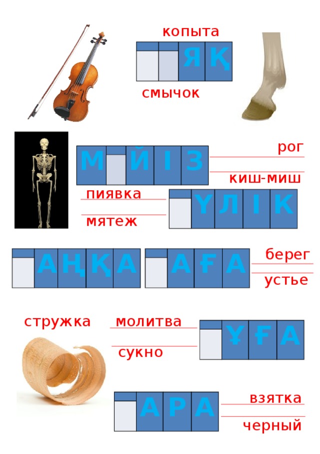 копыта       Я   Қ смычок рог М     Й І З киш-миш пиявка     Ү Л І К мятеж берег     А   Ғ   А Ң А Қ А устье молитва стружка     Ұ Ғ А сукно взятка     А Р А черный 